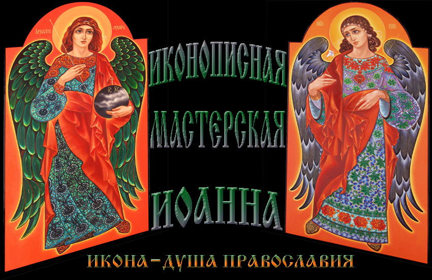 Зайти на сайт Владикавказской иконописной мастерской Иоанна